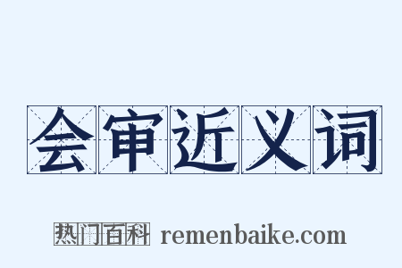 会审近义词是什么意思的图片